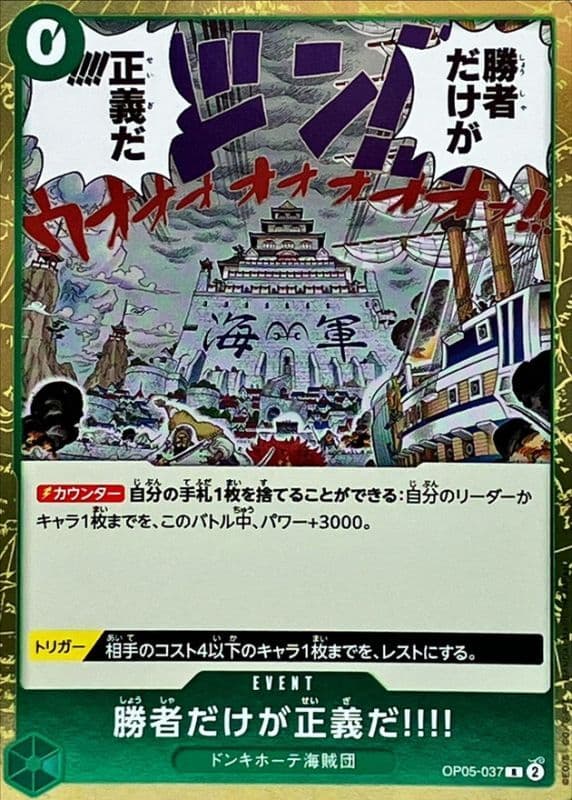 勝者だけが正義だ!!!!【R】 · OP05-037