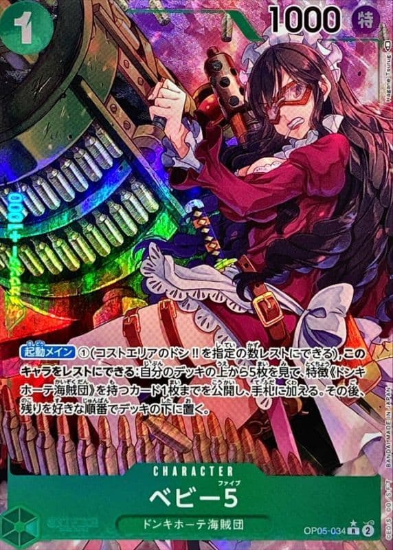 〔状態A-〕ベビー5(パラレル/illust:Hagane Tsurugi)【R/P】 · OP05-034