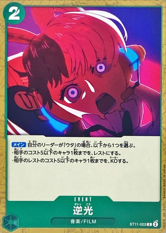 逆光【C】 · ST11-003