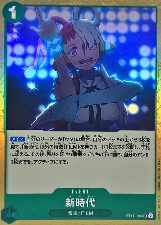 新時代【SR】 · ST11-004