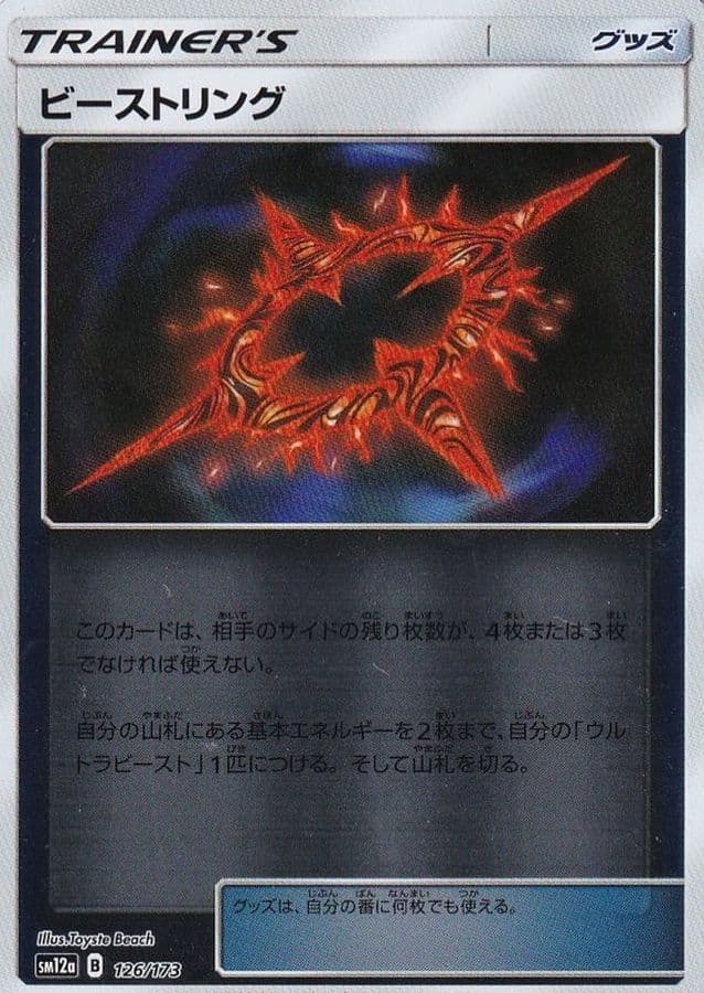 ビーストリング()