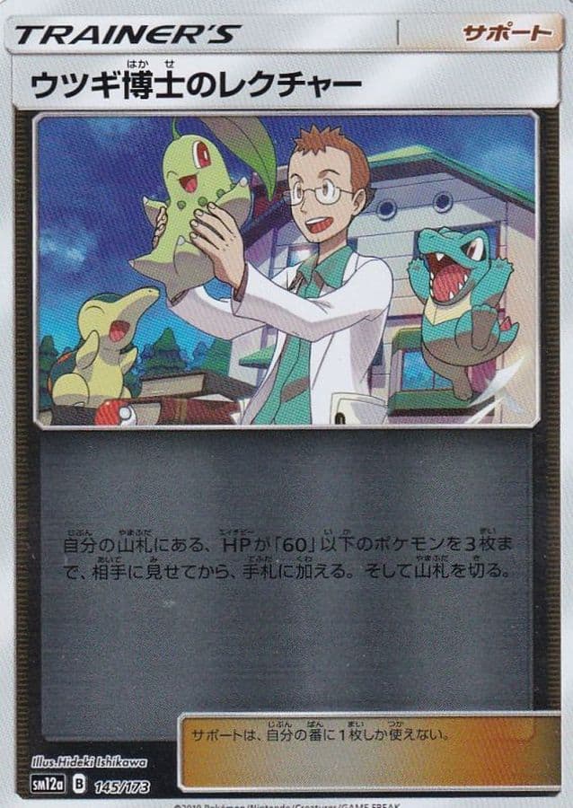 ウツギ博士のレクチャー()