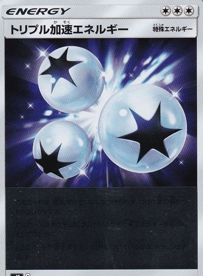 トリプル加速エネルギー()