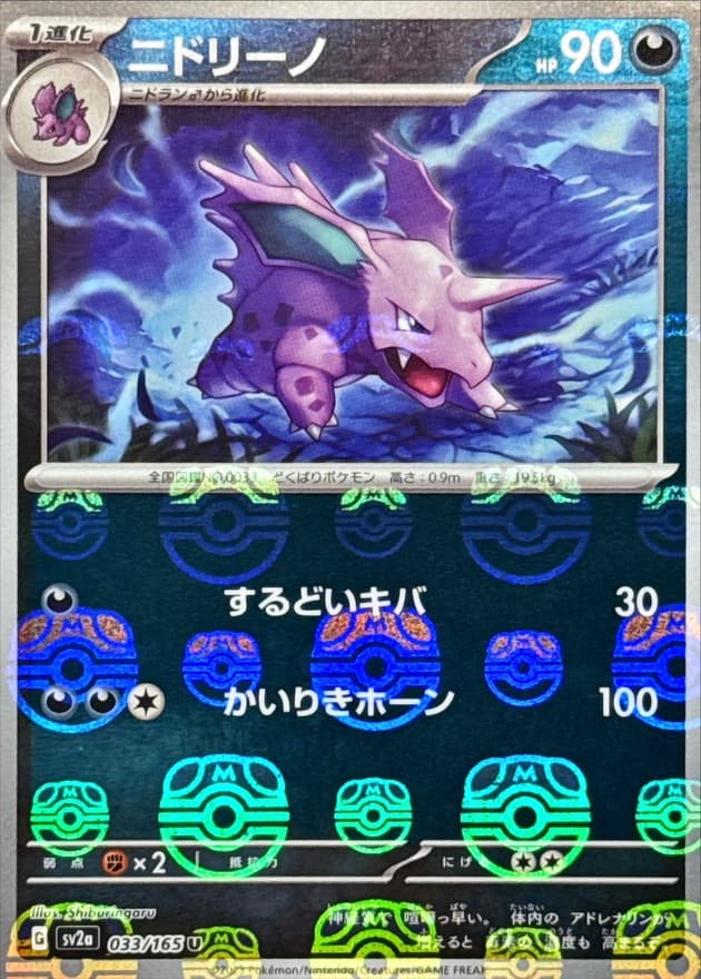 ニドリーノ(マスターボール)