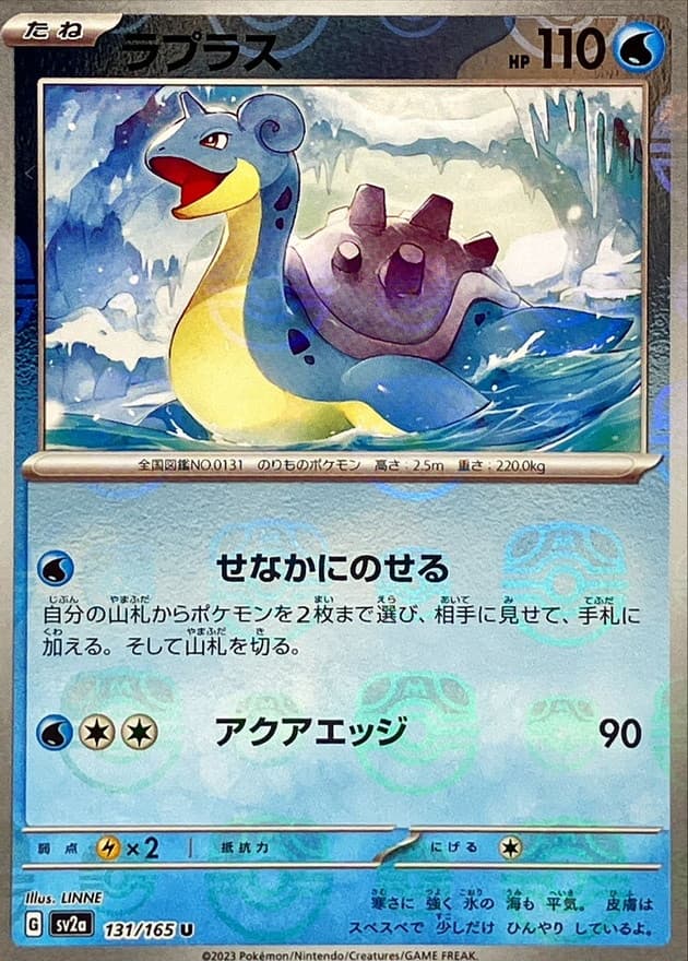 ラプラス(マスターボール)