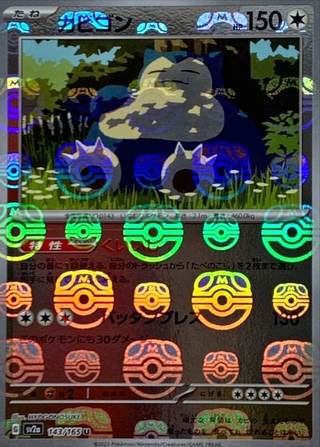 カビゴン(マスターボール)