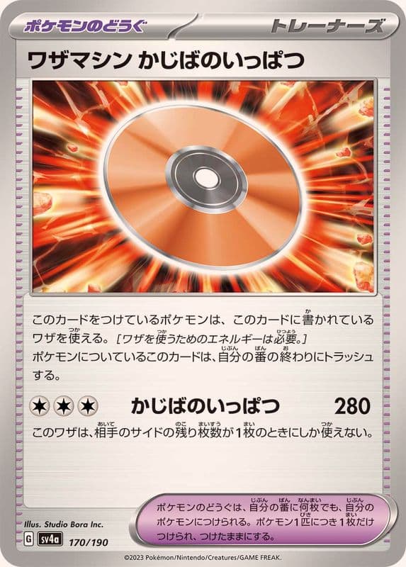 ワザマシンかじばのいっぱつ