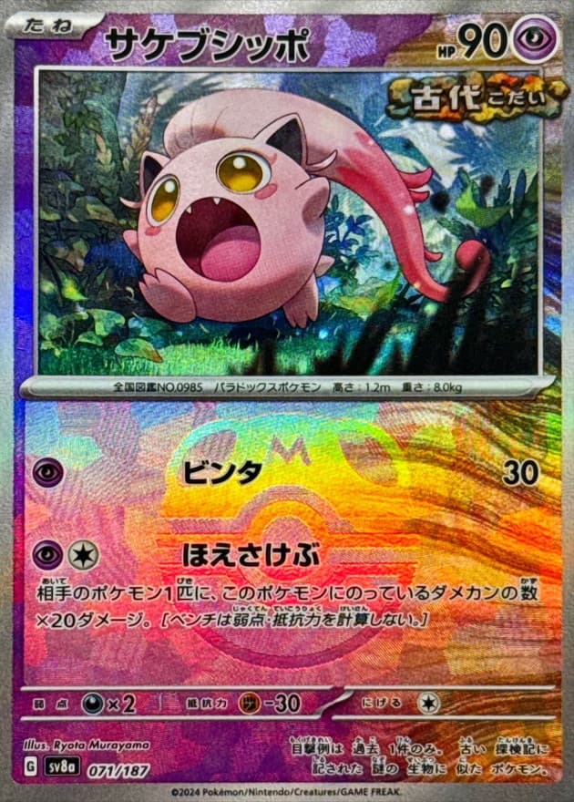 サケブシッポ(マスターボール)