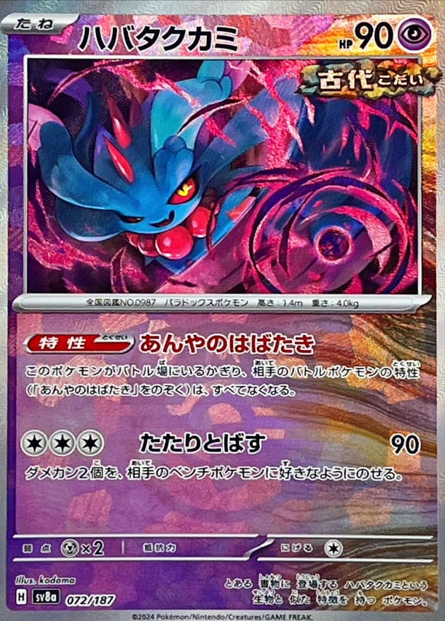 ハバタクカミ(マスターボール)