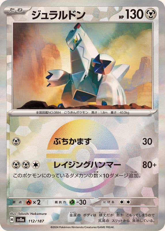 ジュラルドン(モンスターボール)