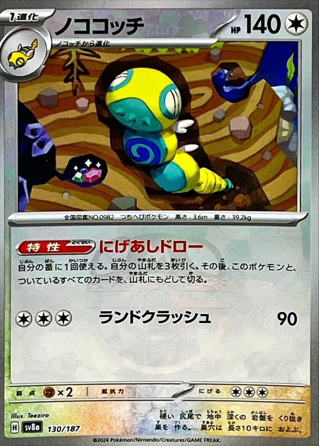 ノココッチ(マスターボール)