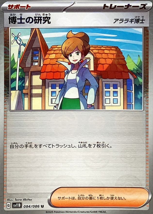 博士の研究/アララギ博士(モンスターボールミラー)