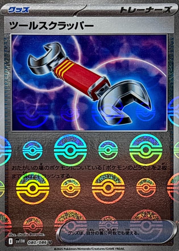 ツールスクラッパー(モンスターボールミラー)