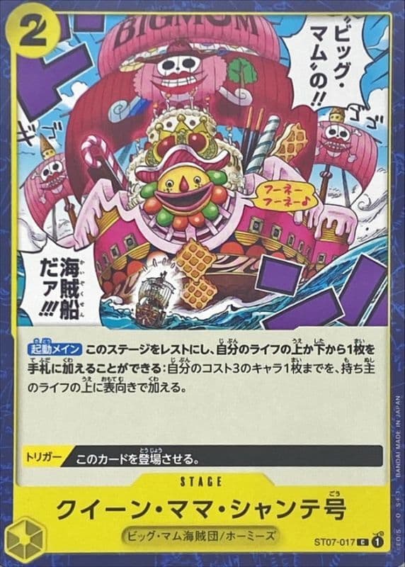 クイーン・ママ・シャンテ号【C】 · ST07-017